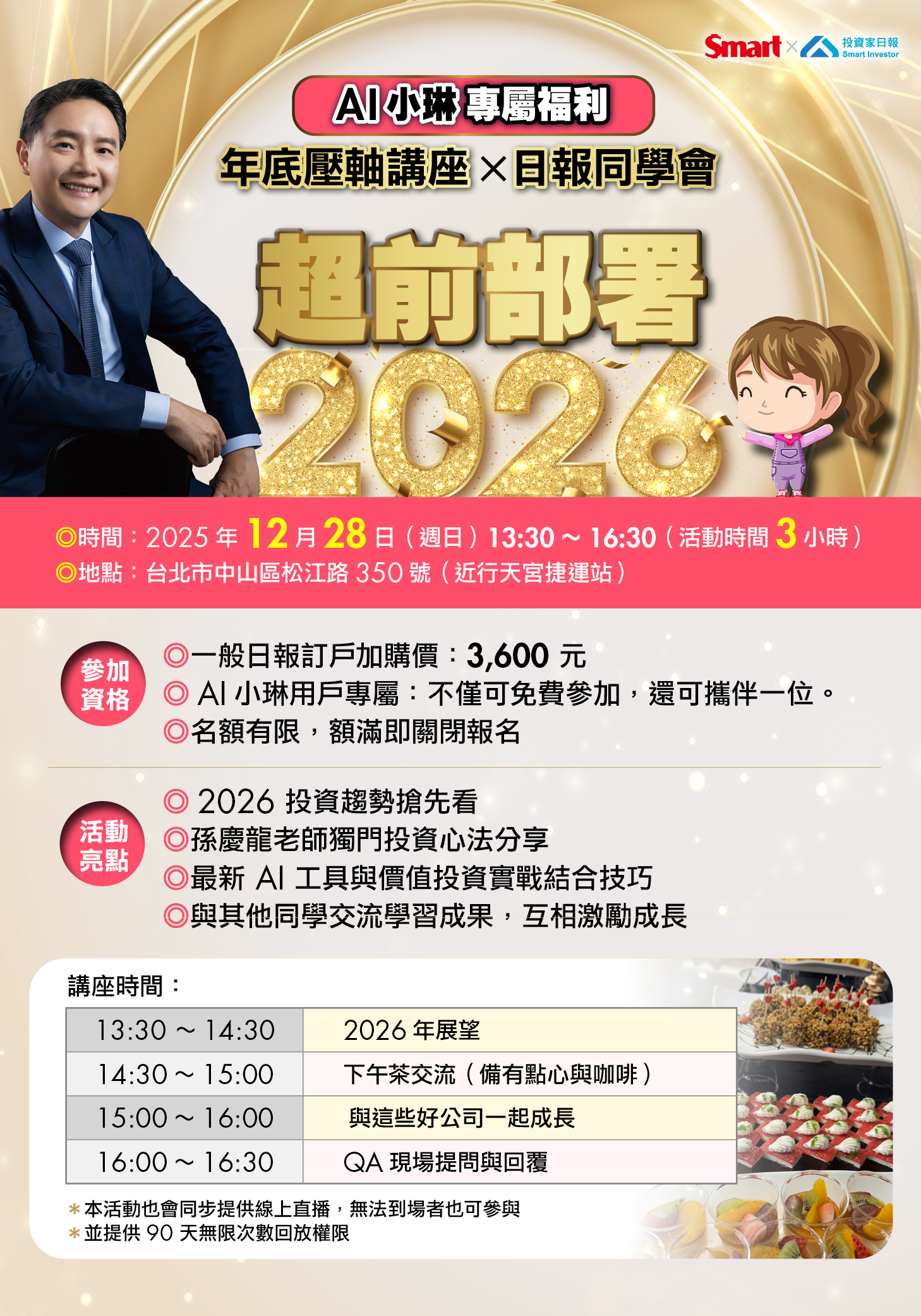 AI小琳專屬福利：年底壓軸講座 × 日報同學會 超前部署2026