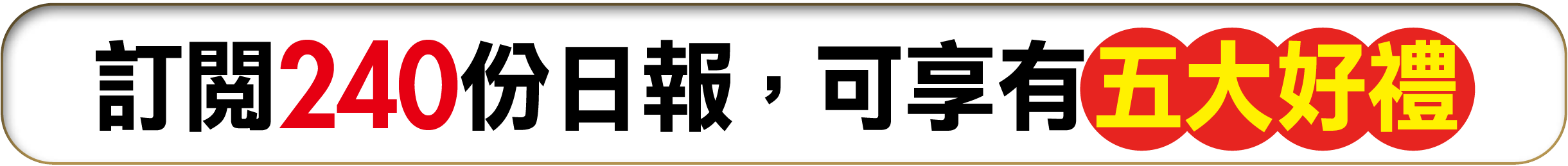 訂閱240份日報，可享有【五大好禮】