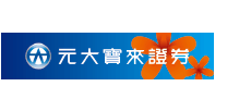 元大寶來證券