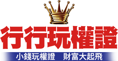 行行玩權證　小錢玩權證　財富大起飛