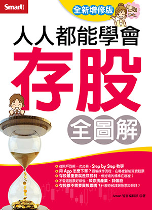人人都能學會存股（全圖解）