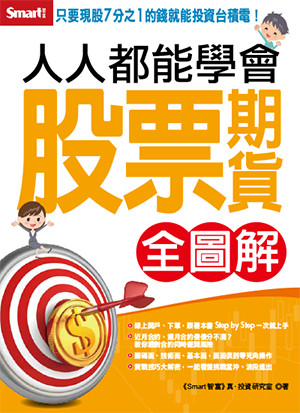 人人都能學會股票期貨（全圖解）