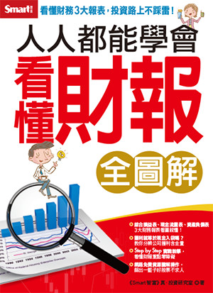 人人都能學會財報（全圖解）