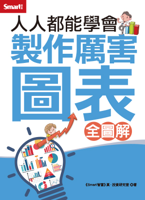 人人都能學會存股（全圖解）