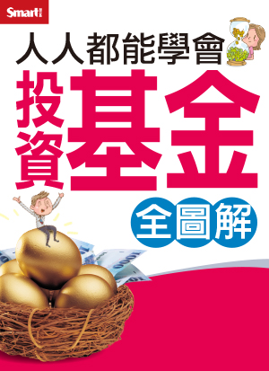 人人都能學會股票期貨（全圖解）