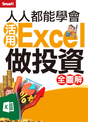 人人都能學會ETF輕鬆賺0050（全圖解）