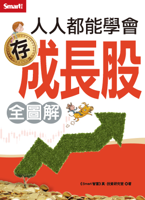 人人都能學會存股（全圖解）