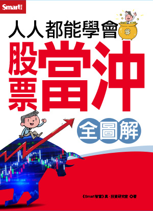 人人都能學會股票當沖（全圖解）