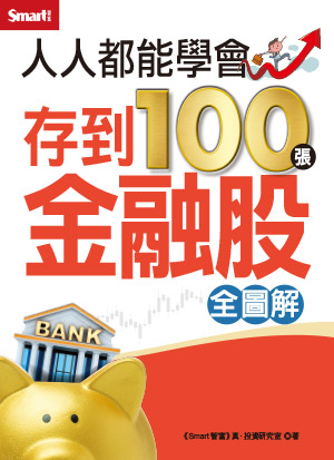 人人都能學會股票期貨（全圖解）