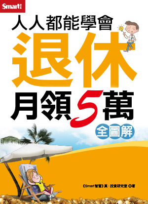 人人都能學會退休月領5萬（全圖解）