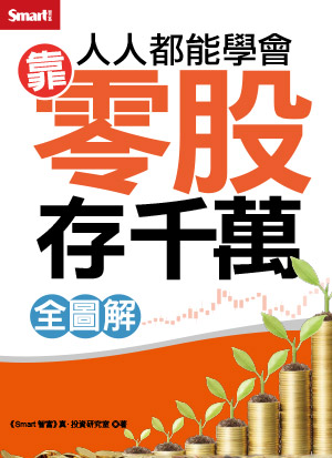 人人都能學會股票期貨（全圖解）