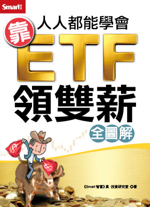 人人都能學會靠ETF領雙薪（全圖解）